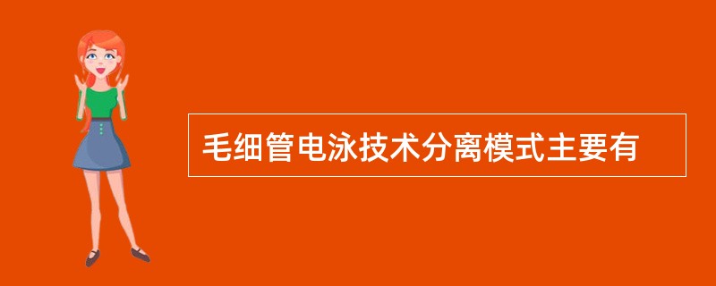 毛细管电泳技术分离模式主要有