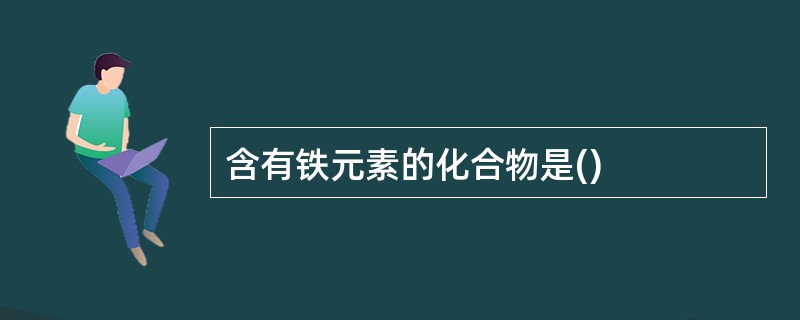 含有铁元素的化合物是()