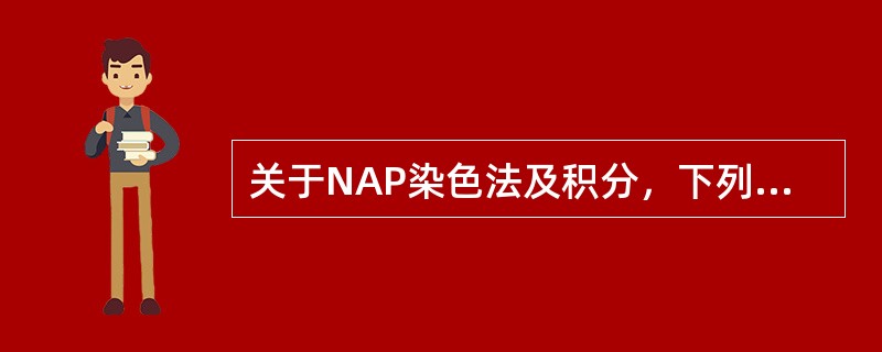 关于NAP染色法及积分，下列说法正确的是