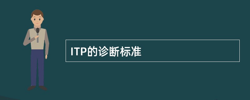 ITP的诊断标准