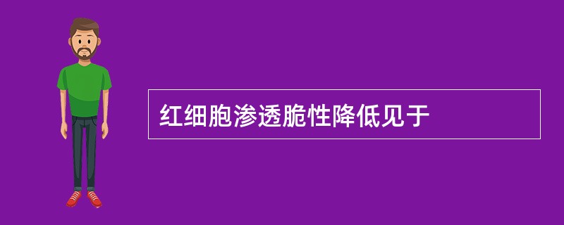 红细胞渗透脆性降低见于