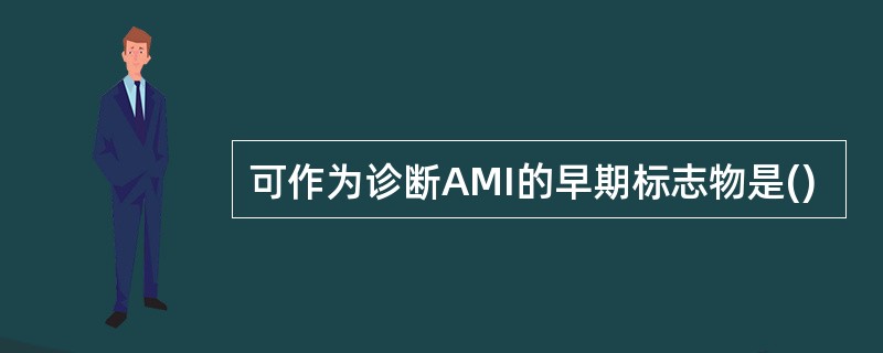 可作为诊断AMI的早期标志物是()