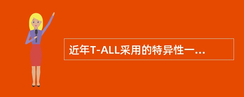 近年T-ALL采用的特异性一线单抗有()