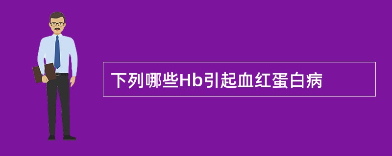 下列哪些Hb引起血红蛋白病