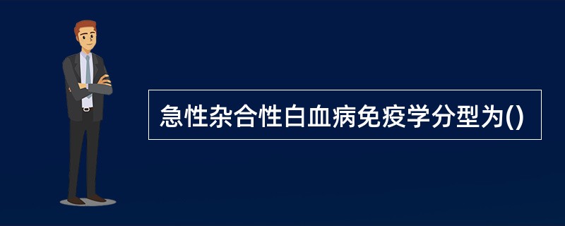 急性杂合性白血病免疫学分型为()