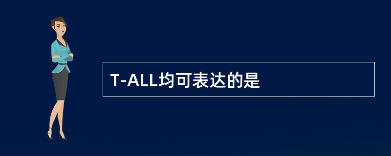 T-ALL均可表达的是