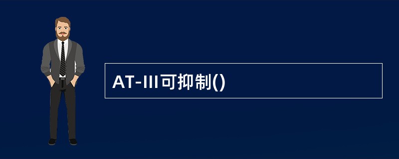 AT-Ⅲ可抑制()