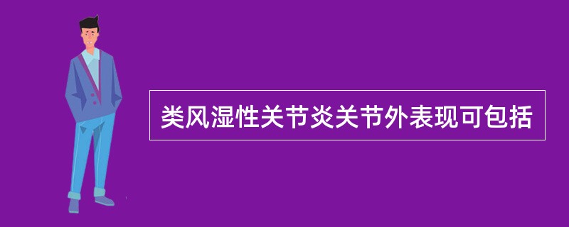 类风湿性关节炎关节外表现可包括