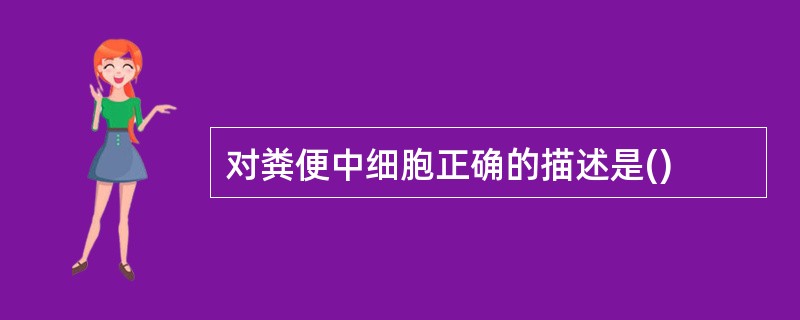 对粪便中细胞正确的描述是()