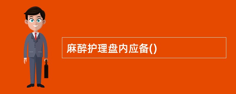 麻醉护理盘内应备()