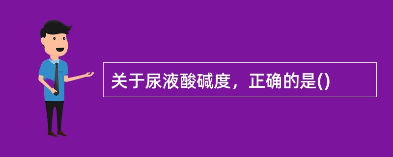 关于尿液酸碱度，正确的是()