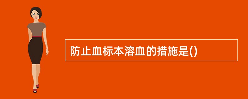 防止血标本溶血的措施是()