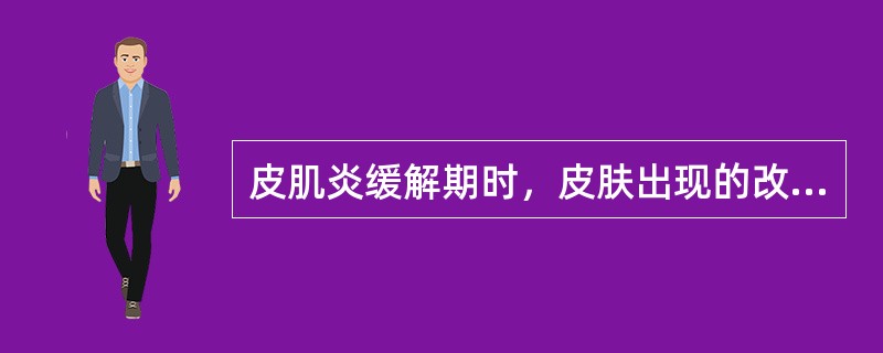 皮肌炎缓解期时，皮肤出现的改变有()