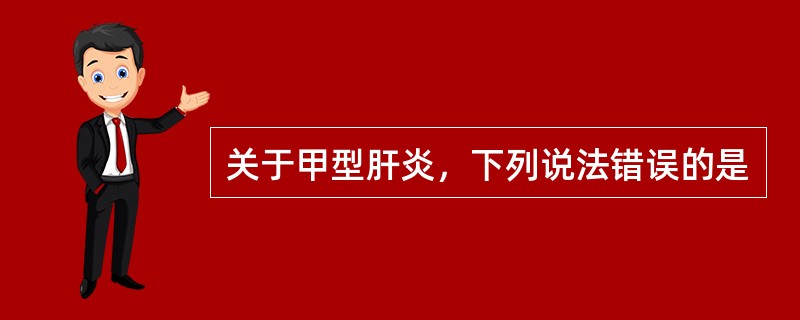 关于甲型肝炎，下列说法错误的是