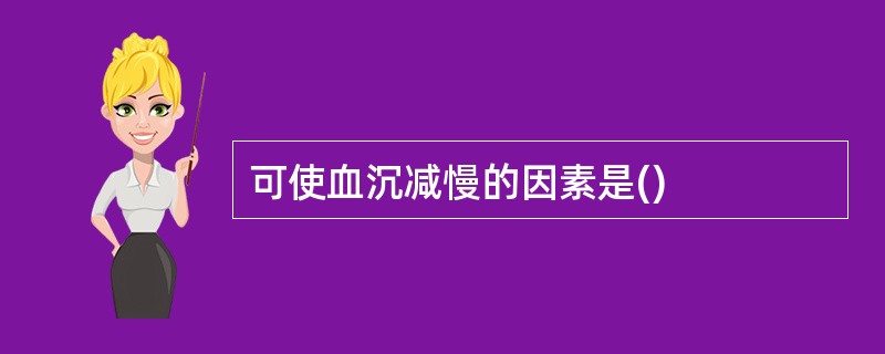 可使血沉减慢的因素是()