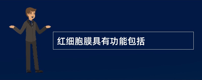 红细胞膜具有功能包括