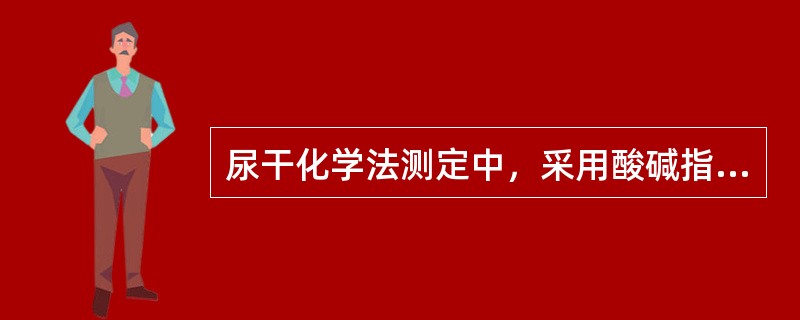 尿干化学法测定中，采用酸碱指示剂的项目有()