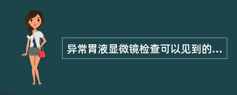 异常胃液显微镜检查可以见到的细菌有()