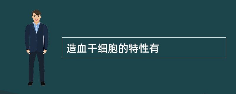 造血干细胞的特性有