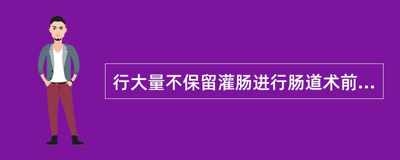 行大量不保留灌肠进行肠道术前准备，下列操作不正确的是()