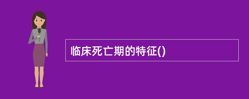 临床死亡期的特征()