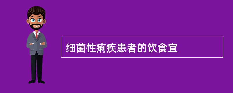 细菌性痢疾患者的饮食宜