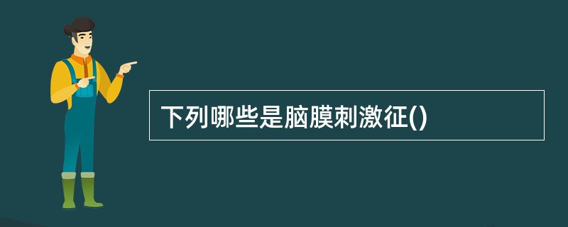 下列哪些是脑膜刺激征()