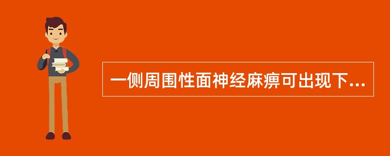 一侧周围性面神经麻痹可出现下述哪些症状()