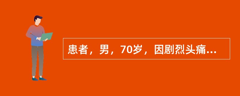 患者，男，70岁，因剧烈头痛伴喷射性呕吐4小时急诊入院，有高血压病史30年。该患者的护理措施应包括()