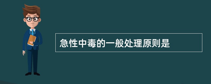 急性中毒的一般处理原则是