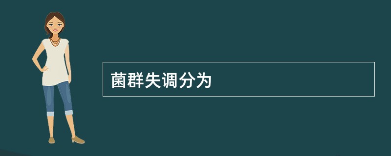 菌群失调分为