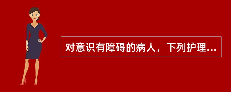 对意识有障碍的病人，下列护理措施哪些可用