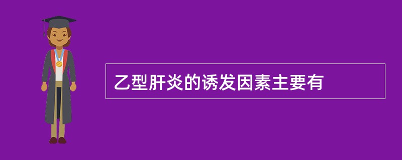 乙型肝炎的诱发因素主要有