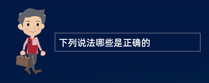 下列说法哪些是正确的
