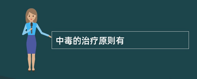 中毒的治疗原则有