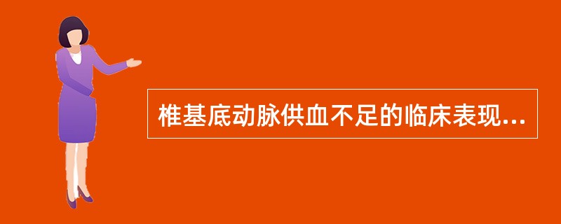 椎基底动脉供血不足的临床表现有()