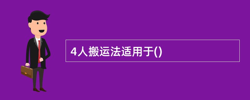 4人搬运法适用于()