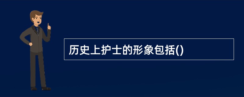历史上护士的形象包括()