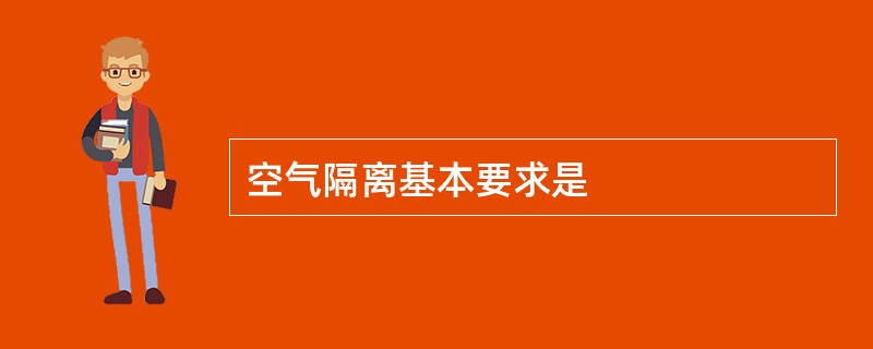 空气隔离基本要求是