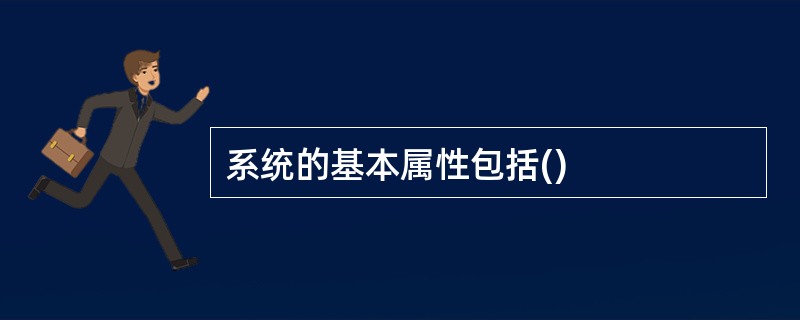 系统的基本属性包括()