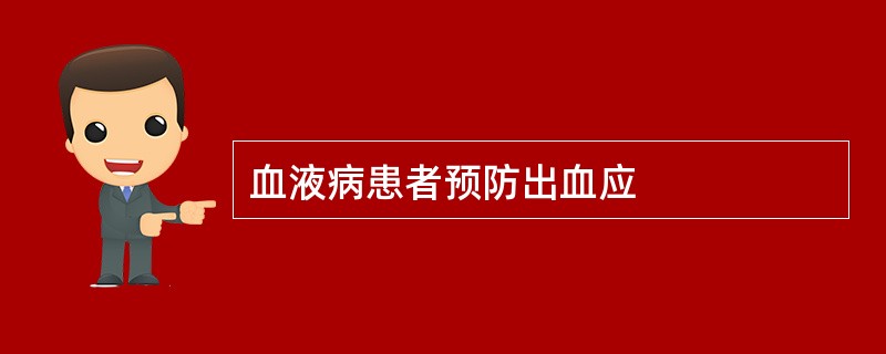 血液病患者预防出血应