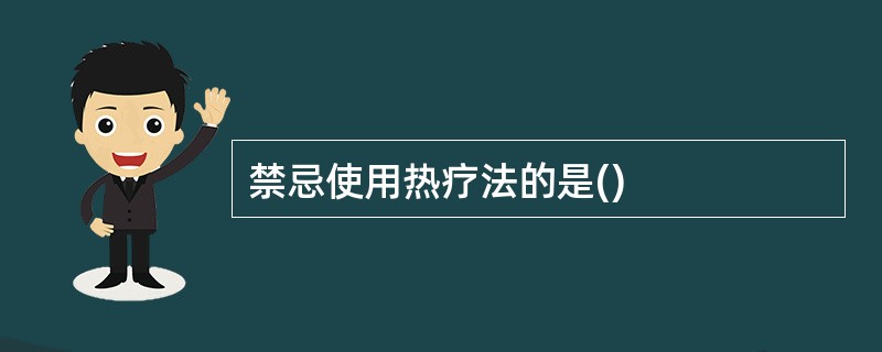 禁忌使用热疗法的是()