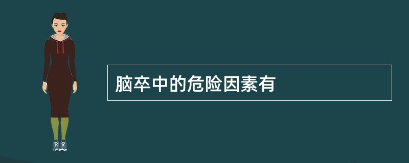 脑卒中的危险因素有