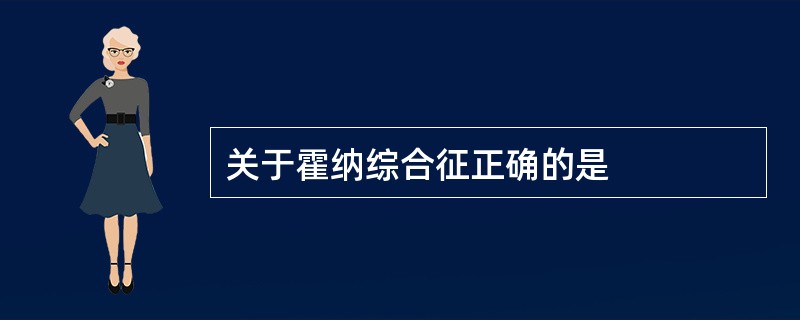 关于霍纳综合征正确的是