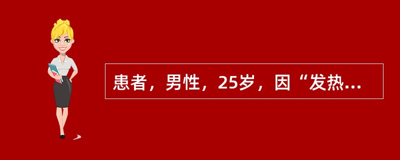 患者，男性，25岁，因“发热、纳差7天”入院，查T39.5℃，P70次／分，肝肋下2cm，脾肋下2.5cm，血常规示WBC3.2×10<img border="0" src=