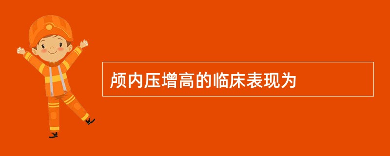 颅内压增高的临床表现为