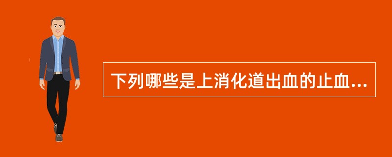 下列哪些是上消化道出血的止血措施