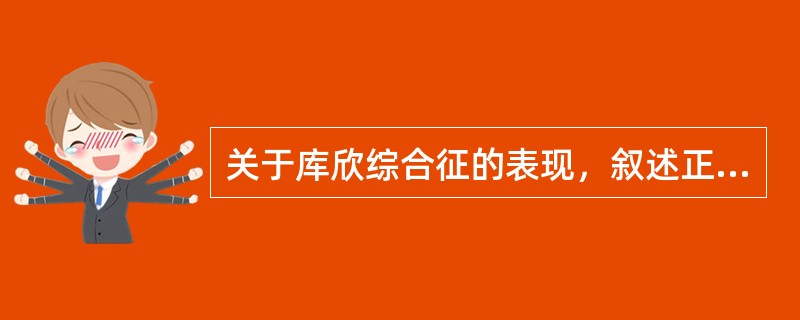 关于库欣综合征的表现，叙述正确的有