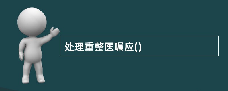 处理重整医嘱应()