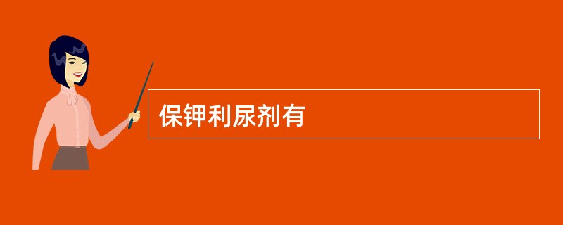 保钾利尿剂有